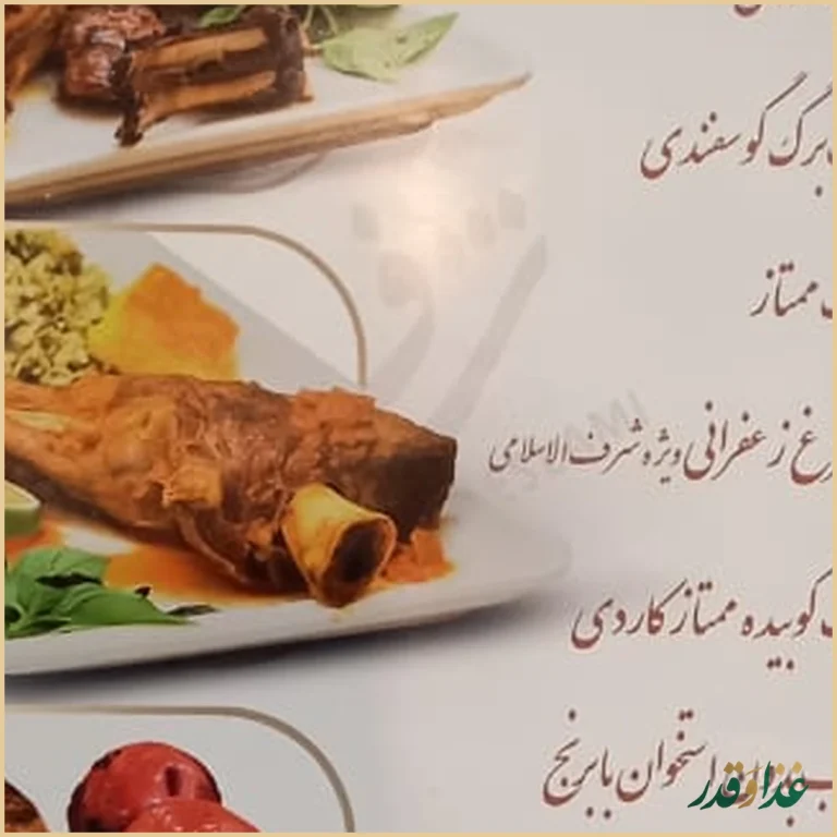 رستوران شرف الاسلامی