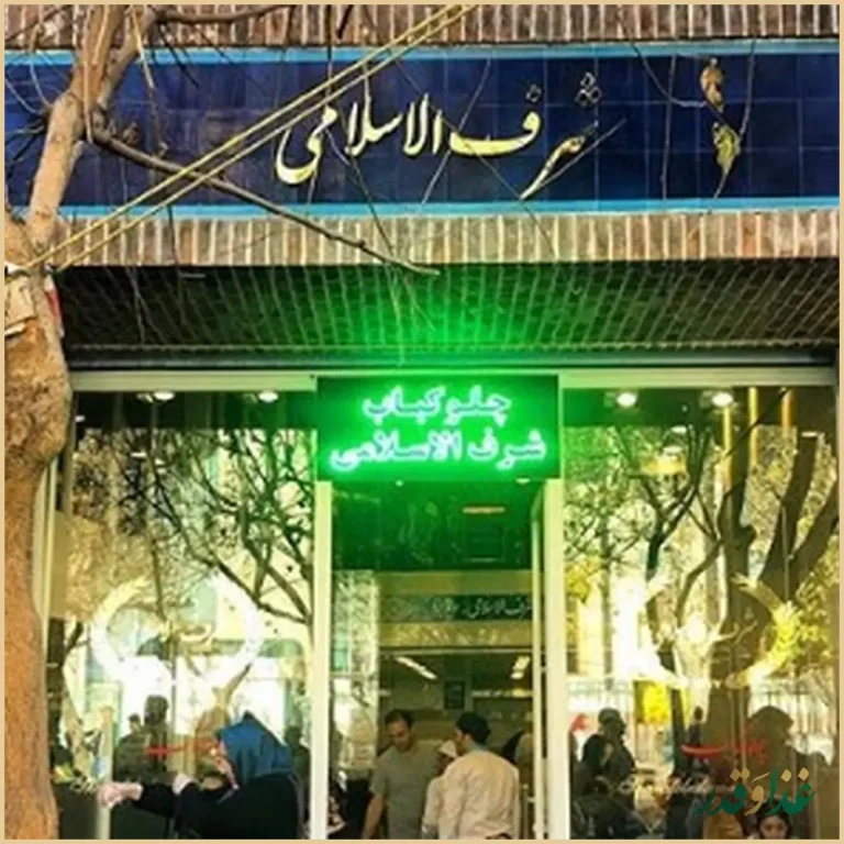 رستوران شرف الاسلامی