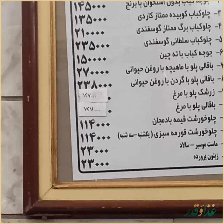 رستوران شرف الاسلامی