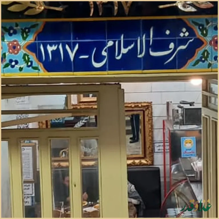 رستوران شرف الاسلامی