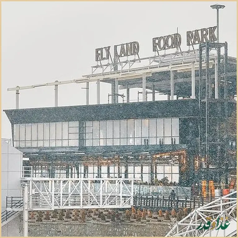 رستوران فلای لند فود پارک