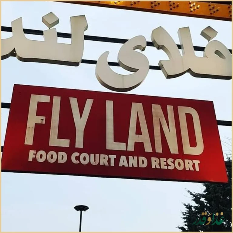 رستوران فلای لند فود پارک