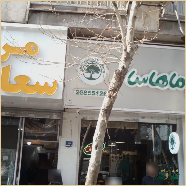 ساندویچی باماهاس