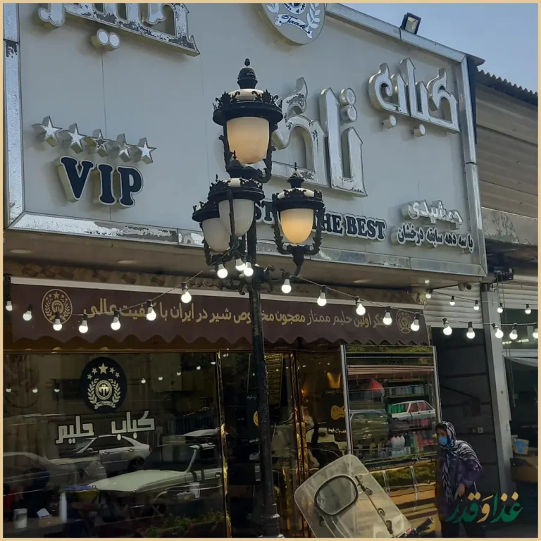 کبابسرا وحلیم تاک