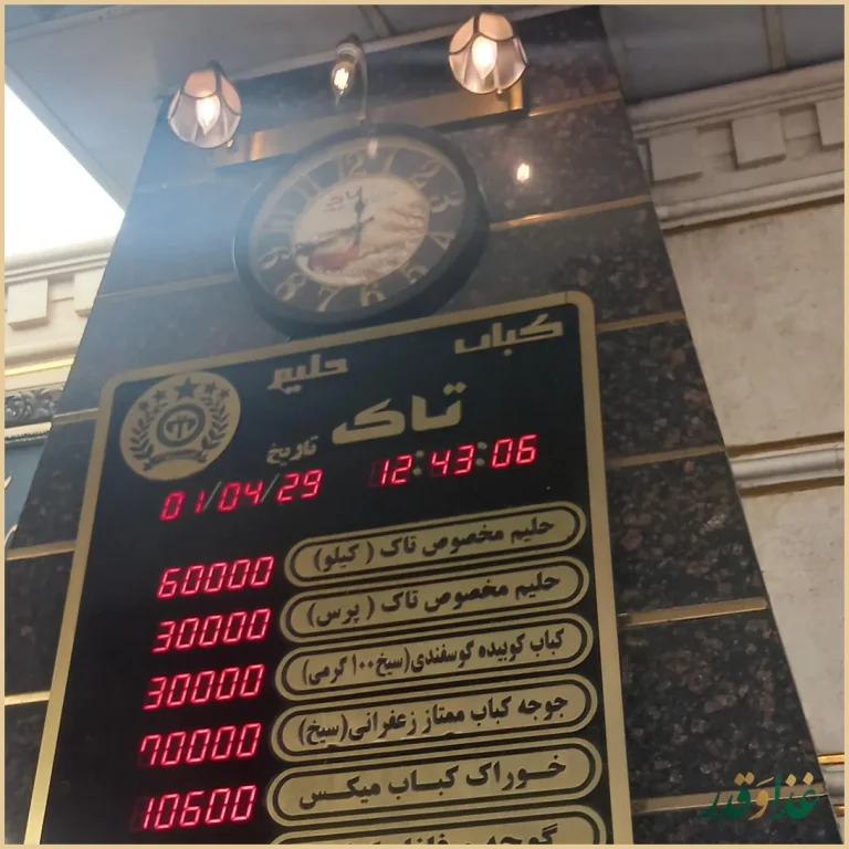 کبابسرا وحلیم تاک