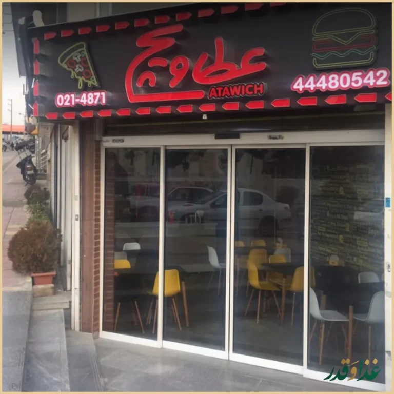 عطاویچ جنت آباد جنوبی