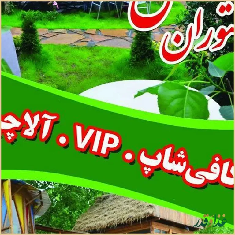 رستوران گل یخ