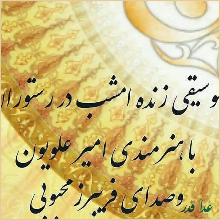 رستوران گل یخ