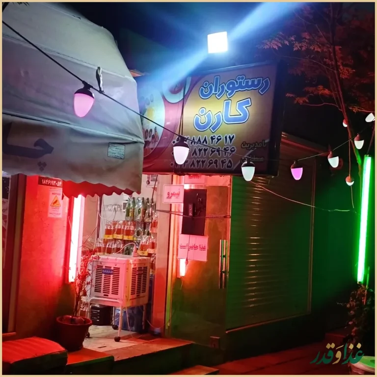 رستوران کترینگ کارن