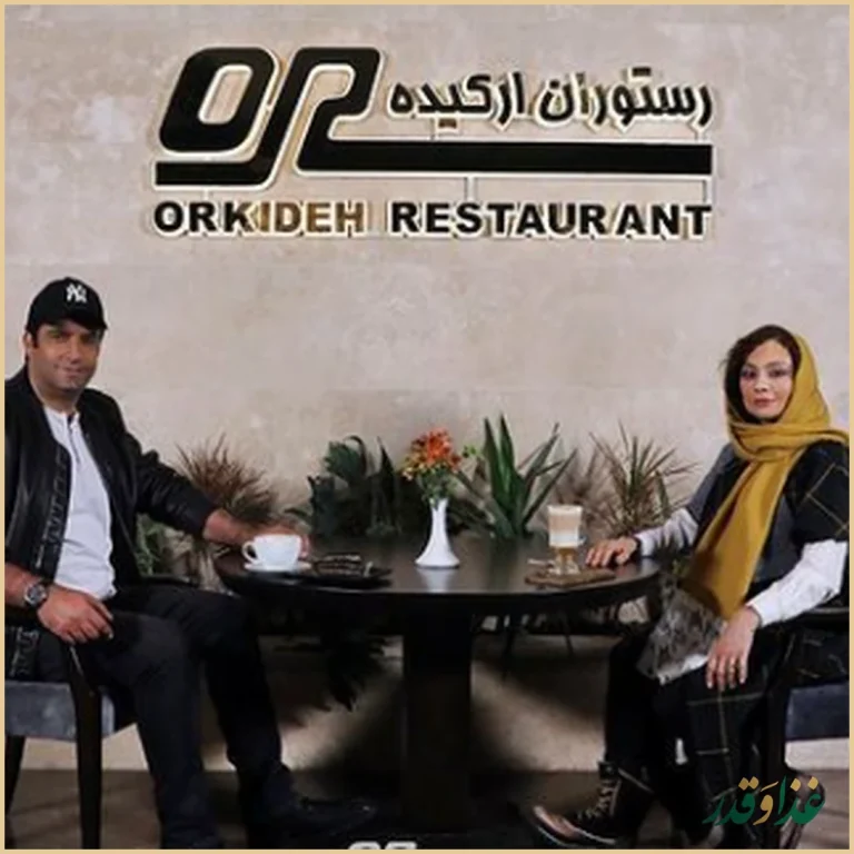 رستوران‌کافه ارکیده شعبه سعادت آباد