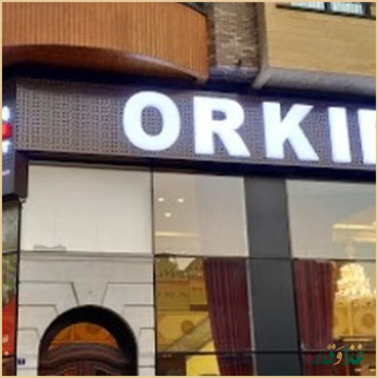 رستوران‌کافه ارکیده شعبه سعادت آباد