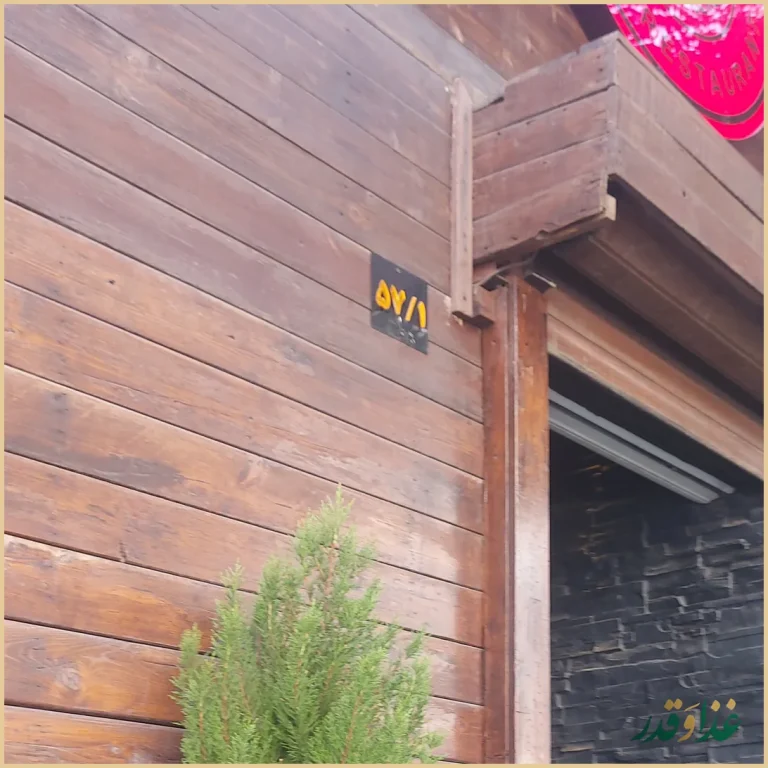 رستوران بین المللی مارینا