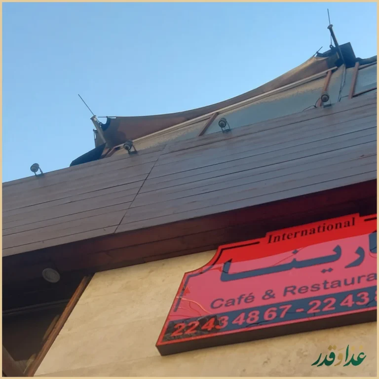 رستوران بین المللی مارینا