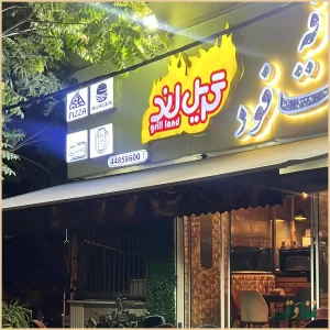 فست فود گریل لند