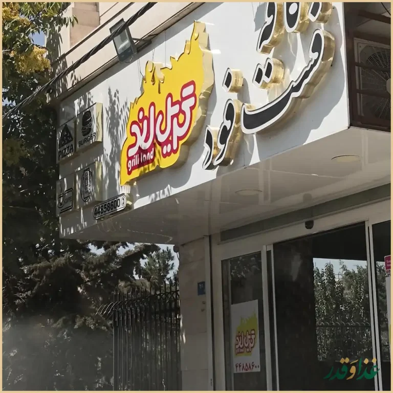 فست فود گریل لند