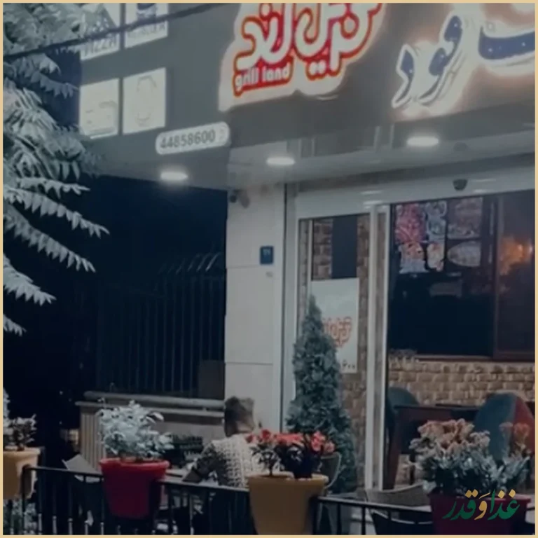 فست فود گریل لند