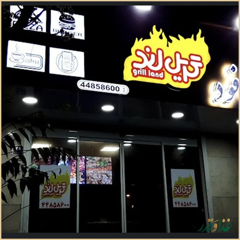 فست فود گریل لند