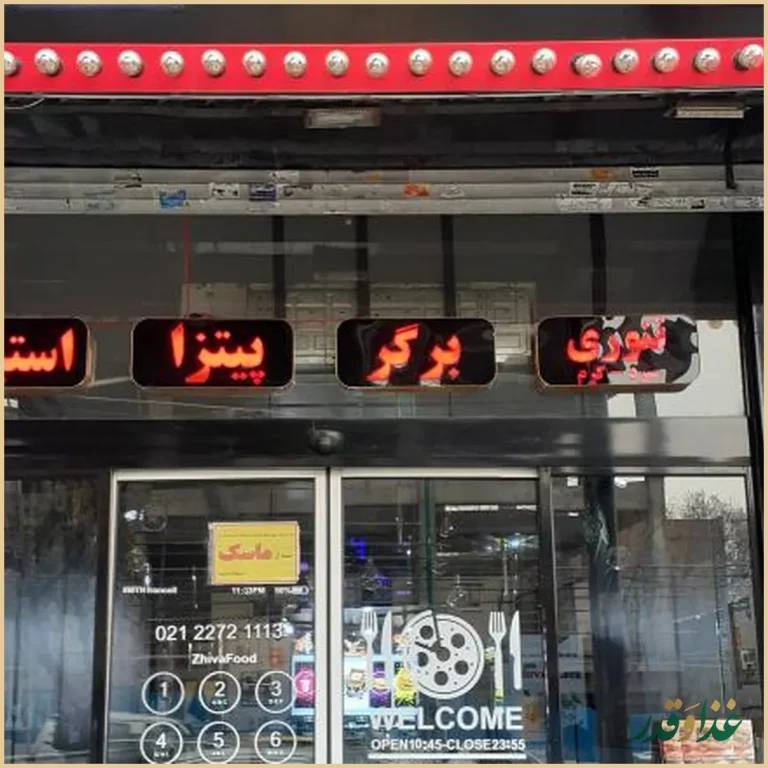 فست فود ژیوا