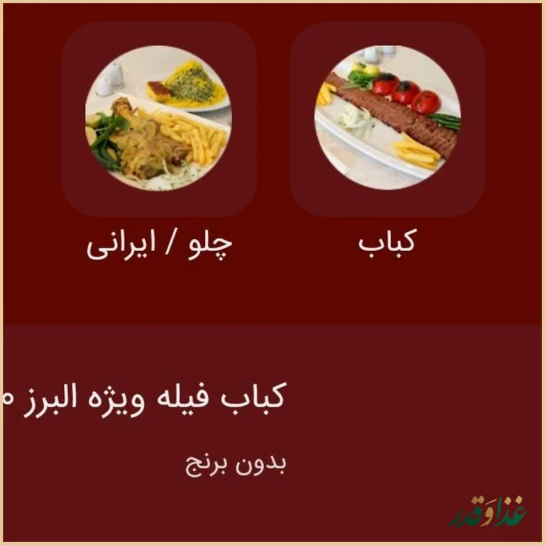 چلوکباب البرز