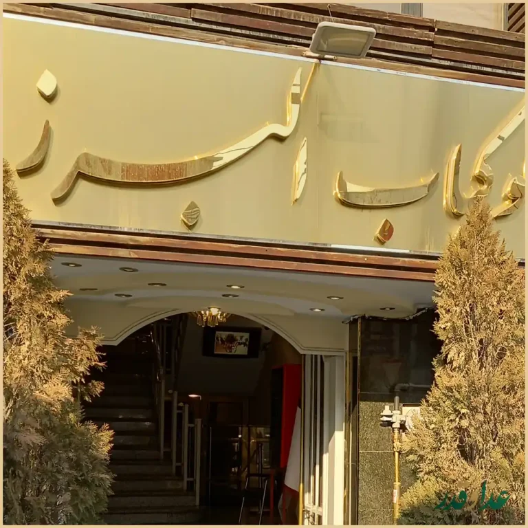 چلوکباب البرز