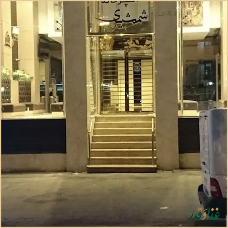 رستوران شمشیری