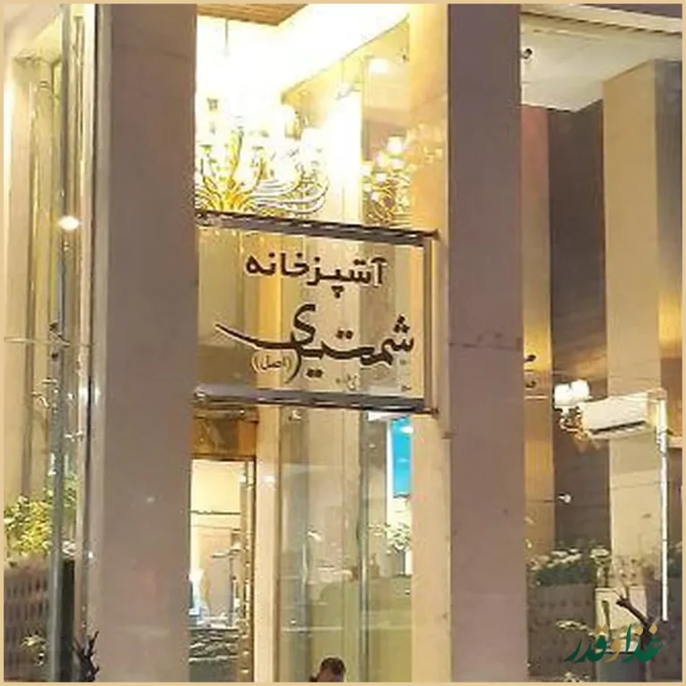 رستوران شمشیری