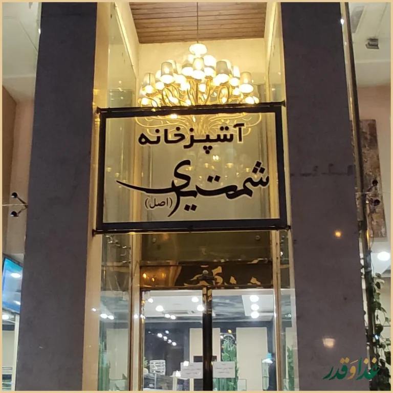 رستوران شمشیری