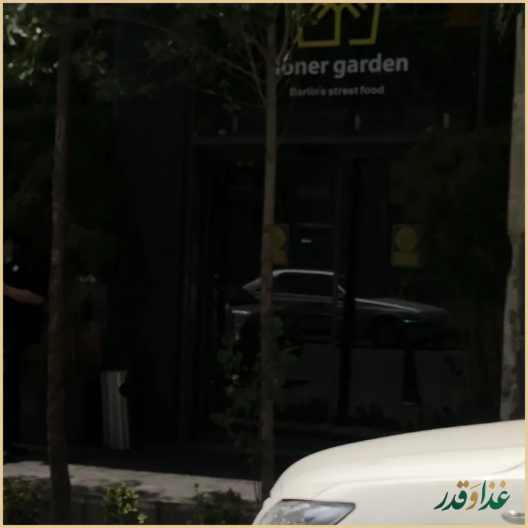 دونر گاردن - doner garden