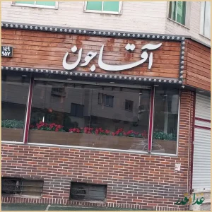 رستوران آقاجون