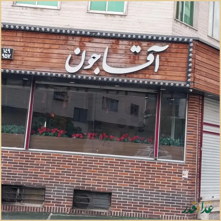 رستوران آقاجون