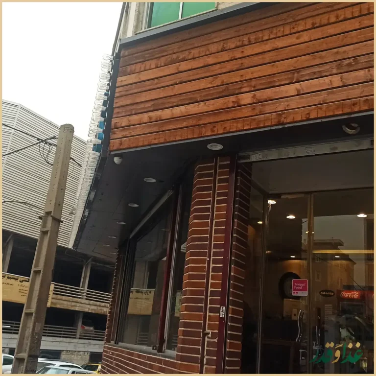 رستوران آقاجون