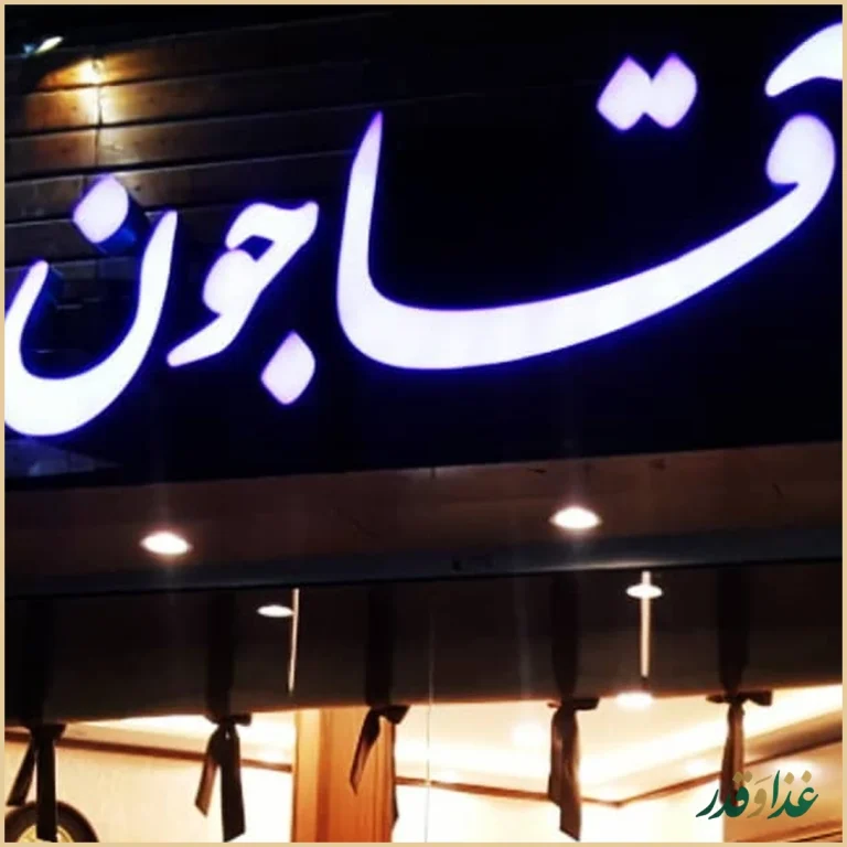 رستوران آقاجون