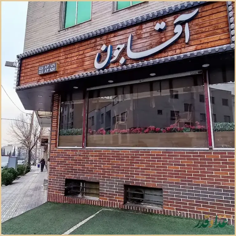 رستوران آقاجون