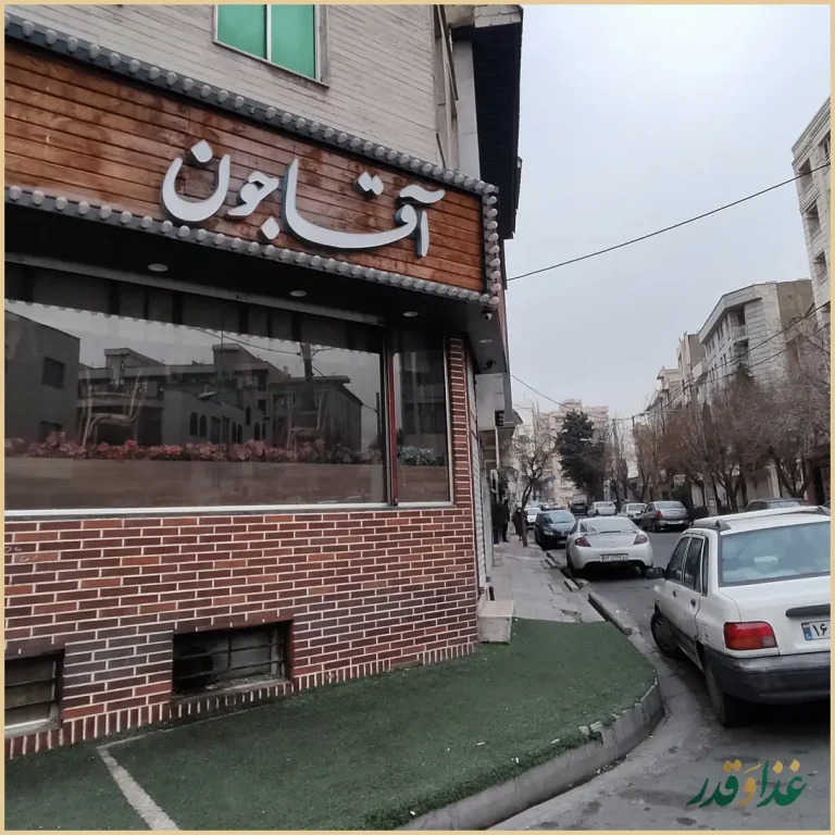 رستوران آقاجون