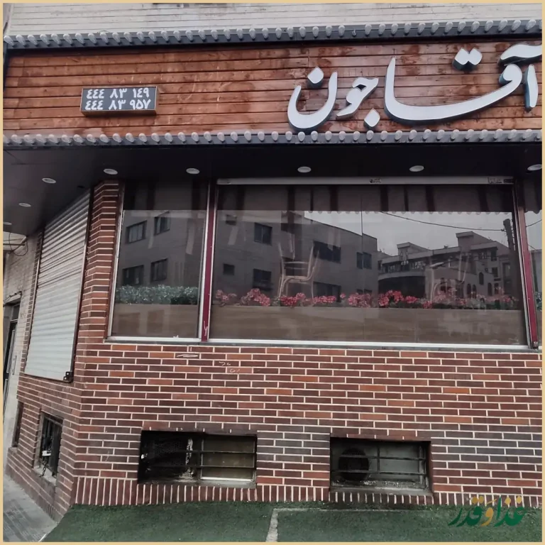 رستوران آقاجون