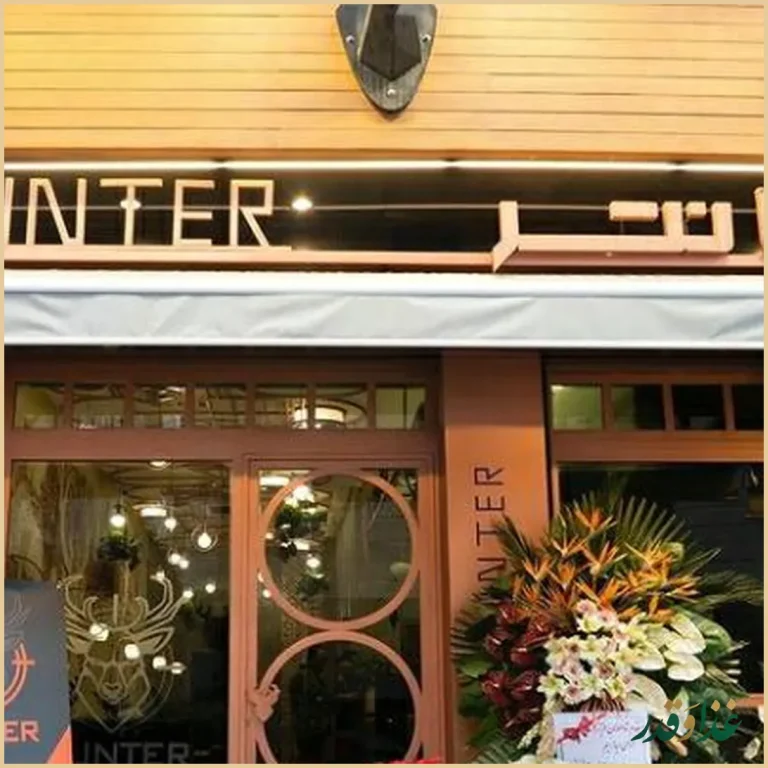 رستوران هانتر