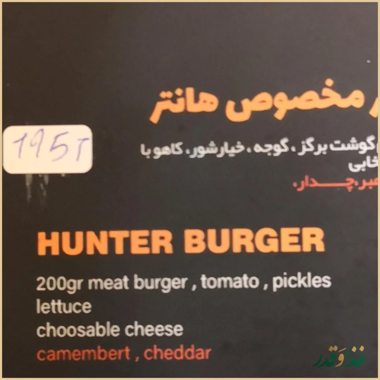 رستوران هانتر