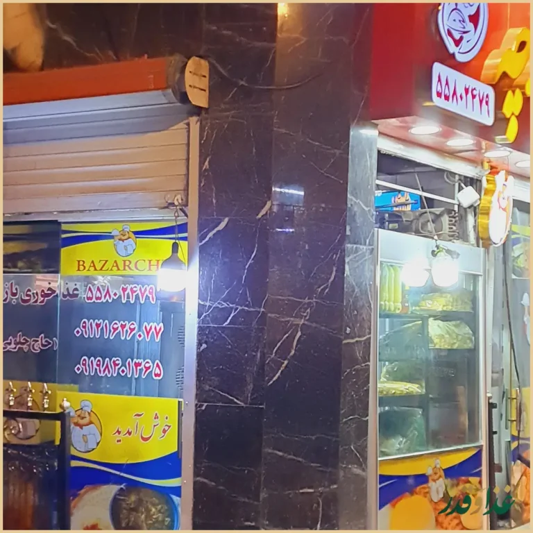 غذاخوری بازارچه