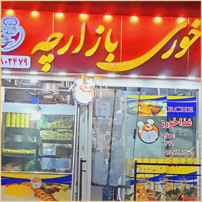 غذاخوری بازارچه