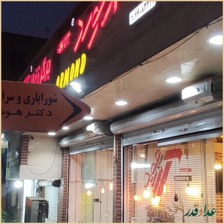 فست فود آرموند