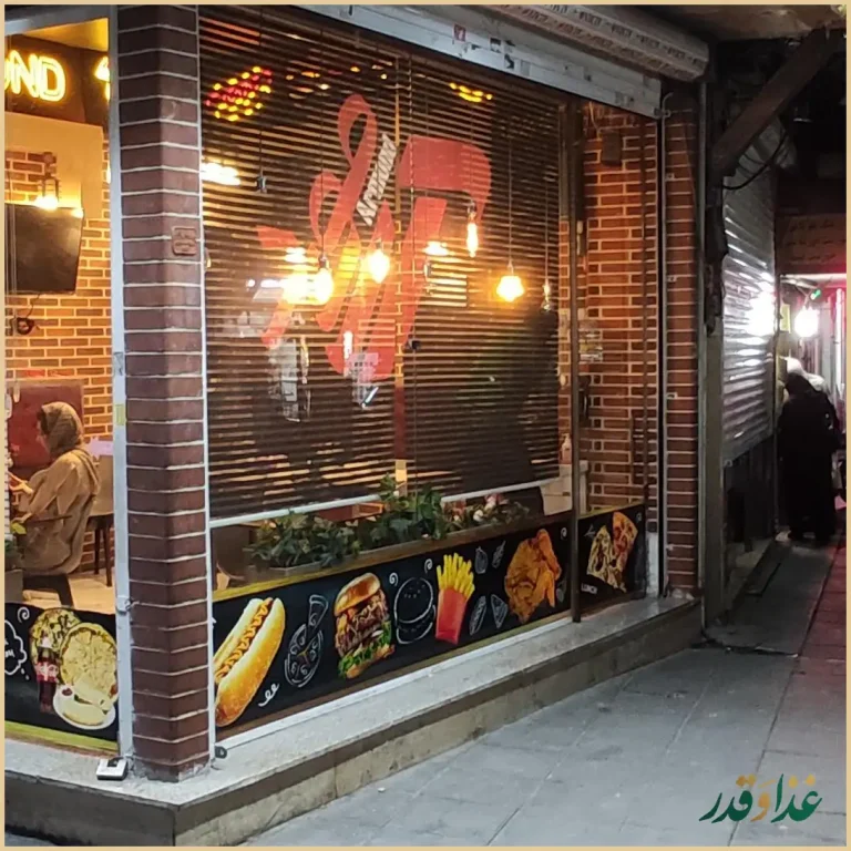 فست فود آرموند