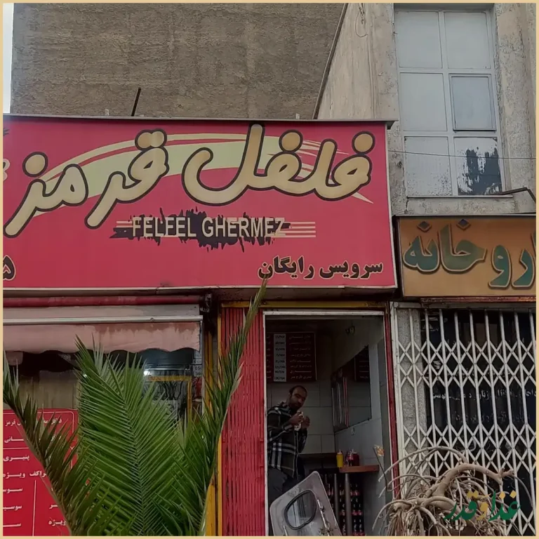 فست فود فلفل قرمز