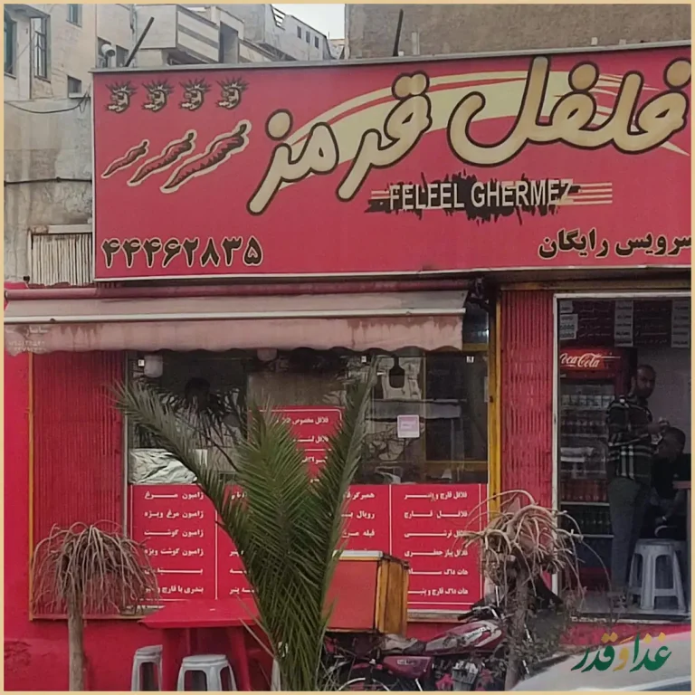 فست فود فلفل قرمز