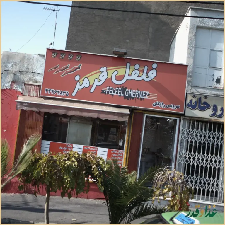 فست فود فلفل قرمز