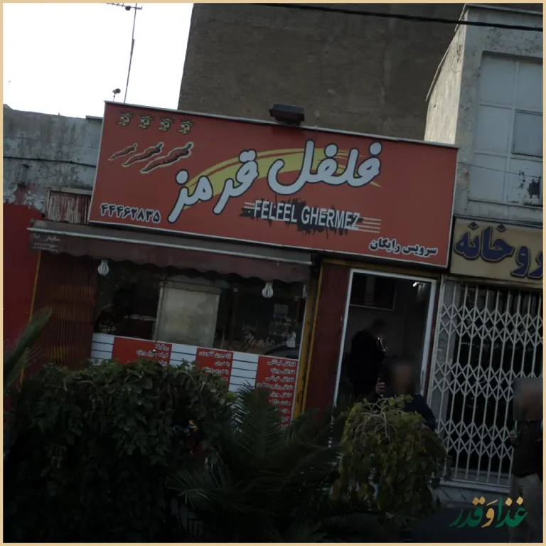 فست فود فلفل قرمز