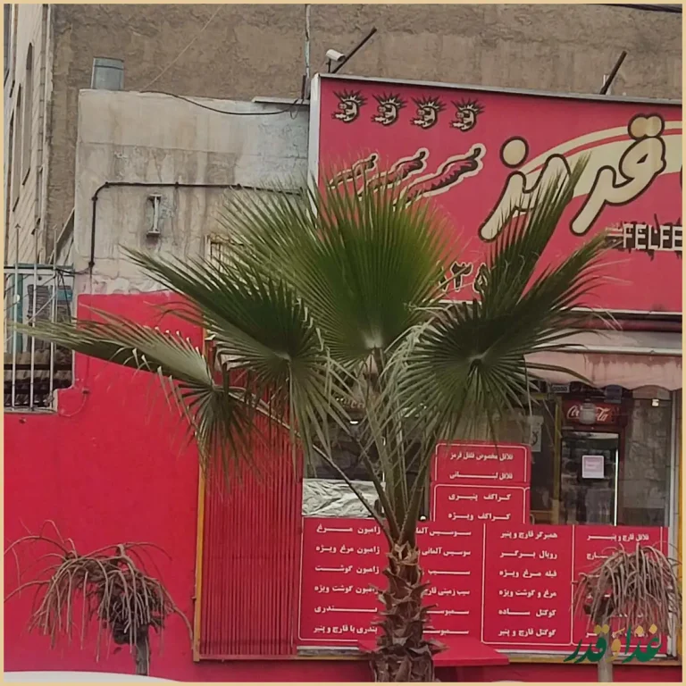 فست فود فلفل قرمز