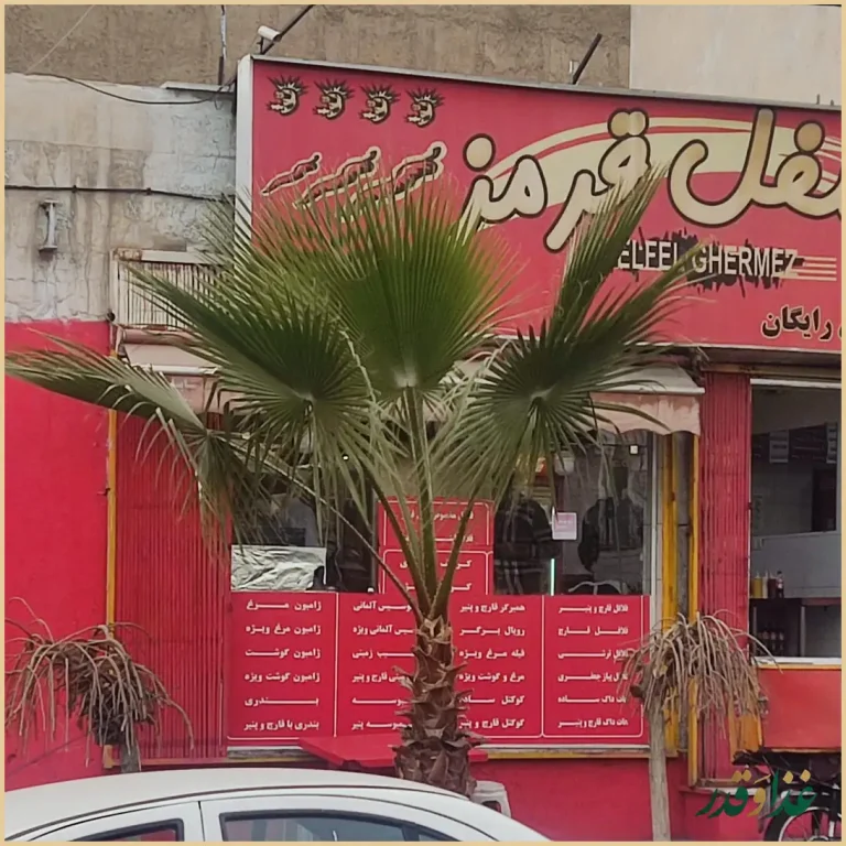 فست فود فلفل قرمز