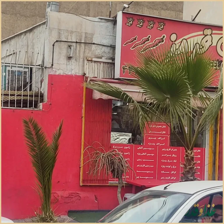 فست فود فلفل قرمز