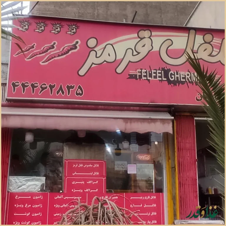 فست فود فلفل قرمز