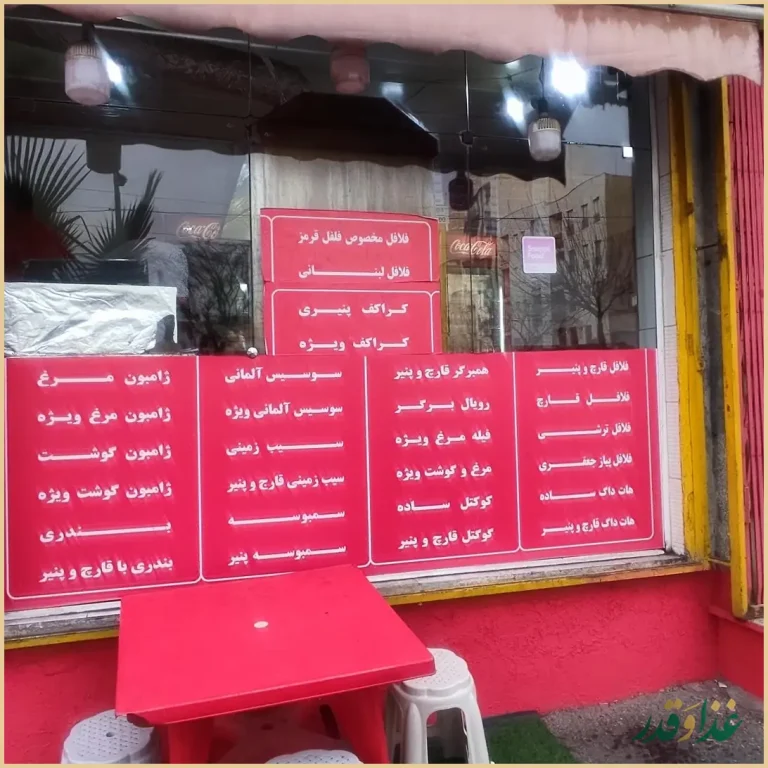 فست فود فلفل قرمز